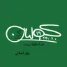 قسمت نوزده | خداحافظ سینما: بهار اصلانی