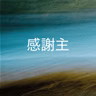 505【感謝主】