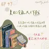 115年06月21日節目 EP47|學習好時光