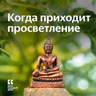 Когда приходит просветление