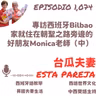 1074. 專訪西班牙Bilbao家就住在朝聖之路旁邊的好朋友Monica老師（中）