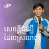 Faith That Loves | សេចក្តីជំនឿដែលស្រលាញ់ | Kali Mom