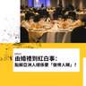 EP103 | 由婚禮到紅白事： 點解亞洲人總係要「做俾人睇」？| 廣東話podcast
