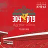 פרק 304 - הביצה והתרנגול