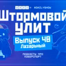 Штормовой Улит. №48 - Лазерный, Гость - Lazar'
