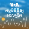 វិទ្យុពេលព្រឹក - មេសា 01, 2025
