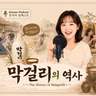 286. 막걸리의 역사 🍾 History of Makgeolli