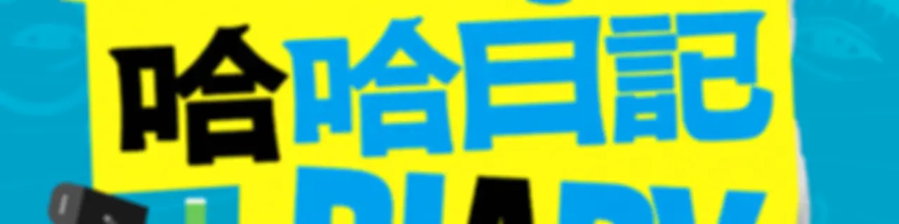 哈哈日記