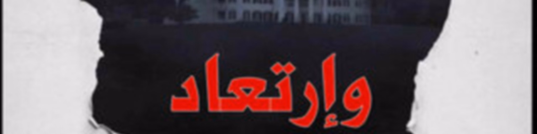 سرد و إرتعاد