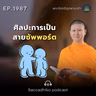 MT1987 ศิลปะการเป็นสายซัพพอร์ต | พระไตรปิฎกยามเช้า EP.1987 24/09/69