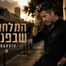 המלחמה שבפנים