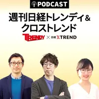 週刊 日経トレンディ&クロストレンド