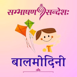 बालमोदिनी
