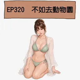 EP320 不如去動物園