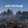 کوێستان قەدەخەیە