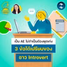 เป็น AE ต้องพูดเก่ง? 3 ข้อได้เปรียบของชาว Introvert ในสายงาน AE | 5M EP.2574