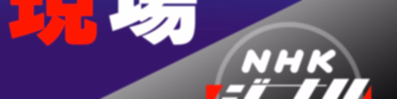 気になる現場　ＮＨＫラジオ「ＮＨＫジャーナル」