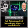 วันที่ Acer เอาชนะ Dell ก่อนถูก Apple สกัดดาวรุ่งแบบตั้งตัวไม่ทัน | Geek Story EP925