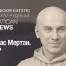 Томас Мертан. Хто я?