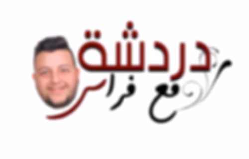 دردشة مع فراس
