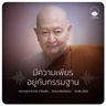 มีความเพียรอยู่กับกรรมฐาน : หลวงปู่ปราโมทย์ ปาโมชฺโช 19 มิ.ย. 2569