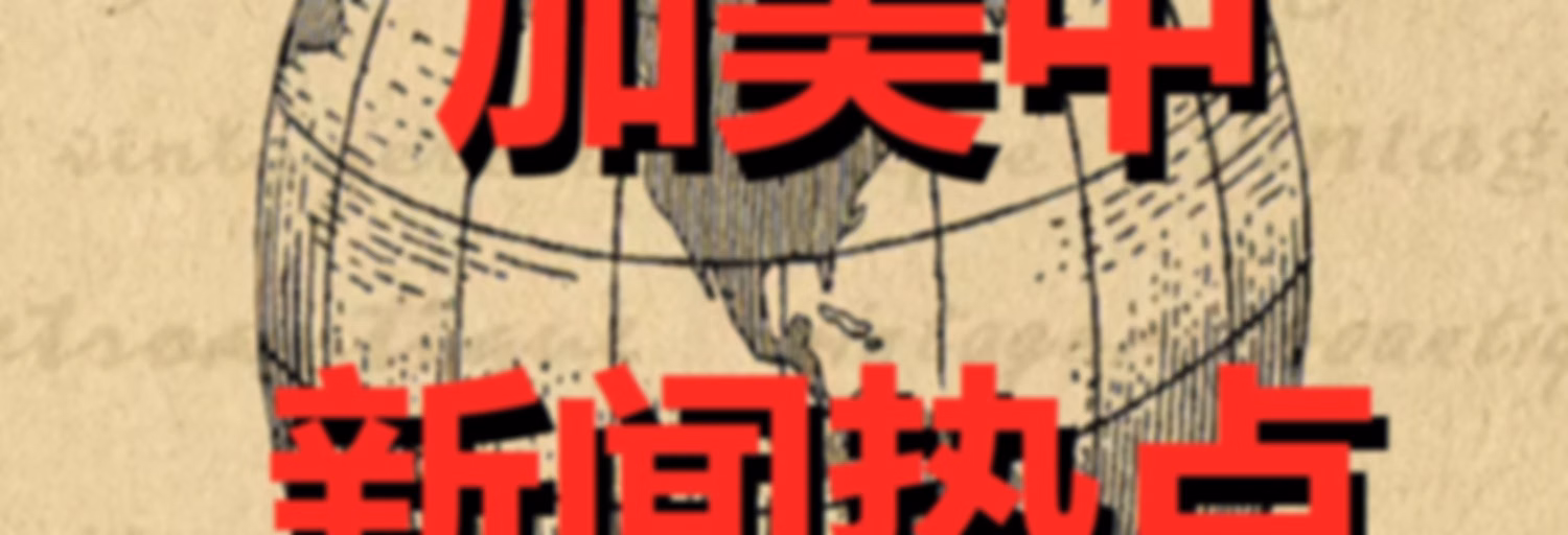 加美中新闻热点