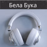 Бела Бука