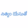 Nithyam Yesutho Radio Programme 2026-08-05 00:00