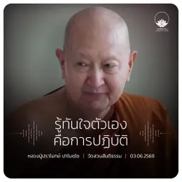 รู้ทันใจตัวเองคือการปฏิบัติ : หลวงปู่ปราโมทย์ ปาโมชฺโช 3 มิ.ย. 2569