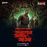 অরণ্যের আদিম আতঙ্ক