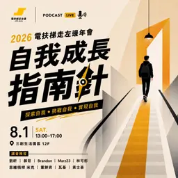 #212 電左年會!主題+講者公布:自我成長指南針 + 講者精華