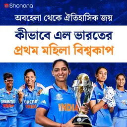 ঘাম, চোখের জল আর জয়: মহিলা বিশ্বকাপ জয়ের অজানা কাহিনি | Bengali Audio Story | Shonona