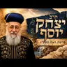 הרב יצחק יוסף | פרשת ראה תשפ"ו (2026) | עלונימייל