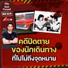 ปิดตายเพราะไร้เบาะแส! คดีนักเดินทางที่ไปไม่ถึงจุดหมาย | File Not Found EP.318