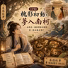 EP80｜槐影初動，夢入南柯——如果另一個世界就在眼前，你，敢走進去嗎？