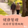 改變習慣找回健康｜花蓮慈院羅慶徽副院長、台中慈院消化醫學中心許景盛主任