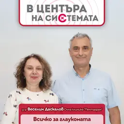 В центъра на системата - Д-р Веселин Даскалов: Каквото глаукомата вземе, не го връща