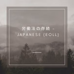 労働法の存続 - Japanese (EOLL)