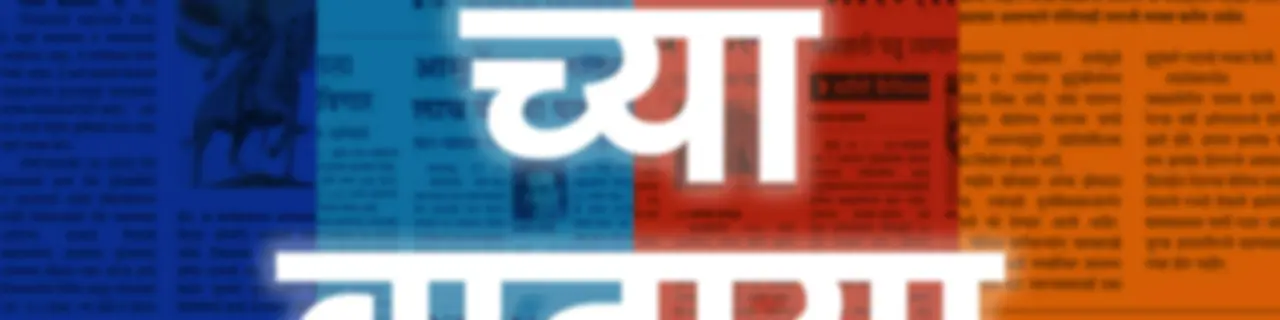 Sakalchya Batmya / Daily Sakal News