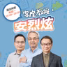 EP136｜鍾清漢 倡議客家與多元文化