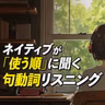使う順 ネイティブが使う句動詞リスニング156選【395】