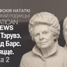 Ганна Тэрувэ. Конрад Барс. Прыняцце. Частка 2