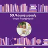 Գրադարակ. Ասելուկ. Ասյա Դարբինյան
