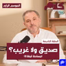 بودكاست كلام بالعقل -"صديق ولا غريب؟" (مساحة آمنة ٤)