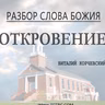 #93 (Глава 22) Разбор Слова Божия - Откровение 10.21.20