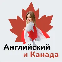 Английский и Канада