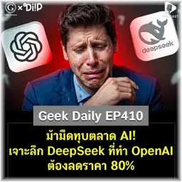 ม้ามืดทุบตลาด AI! เจาะลึก DeepSeek ที่ทำ OpenAI ต้องลดราคา 80% | Geek Daily EP410
