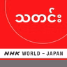 NHK WORLD RADIO JAPAN - Burmese News at 19:30 (JST), August 25