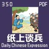 Daily Chinese Expression 350「纸上谈兵」 Chinese podcast -Speak Chinese with Da Peng #汉语俗语和习惯用语