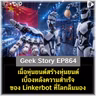 เมื่อหุ่นยนต์สร้างหุ่นยนต์ เบื้องหลังความสำเร็จของ Linkerbot ที่โลกลืมมอง | Geek Story EP864